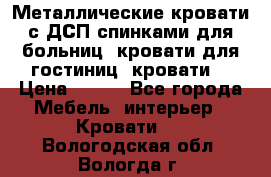 Металлические кровати с ДСП спинками для больниц, кровати для гостиниц, кровати  › Цена ­ 850 - Все города Мебель, интерьер » Кровати   . Вологодская обл.,Вологда г.